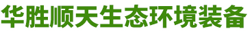 山东午夜视频福利在线生态环境装备有限公司